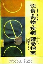 饮食·药物·疾病禁忌指南（1992 PDF版）