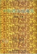 中医药文化通览 1998 PDF电子版封面 7506229102 何少初主编