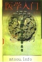 医学入门  上（1999 PDF版）