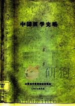 中国医学史略（ PDF版）