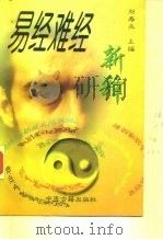 易经难经新释（1998 PDF版）