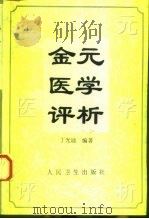 金元医学评析（1999 PDF版）