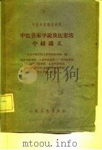 中医各家学说及医案选中级讲义 1962 PDF电子版封面 14048·2663 北京中医学院各家学说教研组编;南京中医学院等中医学校代表会议