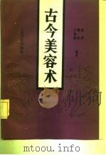 古今美容术（1992 PDF版）