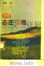 常见老年疾病的中医防治与康复（1993 PDF版）