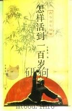 怎样活到一百岁  古今养生秘要（1989 PDF版）