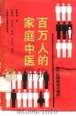 百万人的家庭中医  自己的健康自己维护（1990 PDF版）