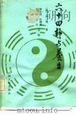 六十四卦与养生（1990 PDF版）