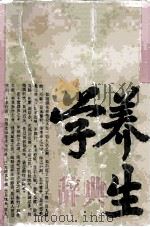养生学辞典（1991 PDF版）