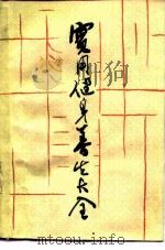 实用健身养生大全（1990 PDF版）