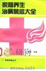 家庭养生治病禁忌大全（1992 PDF版）