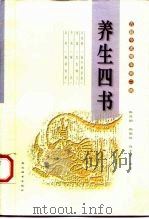 养生四书（1998 PDF版）