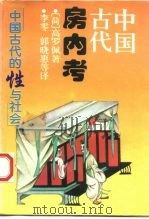 中国古代房内考  中国古代的性与社会（1990 PDF版）