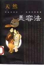 天然美容法（1997 PDF版）