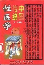 中国传统性医学（1998 PDF版）