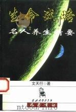 名人养生精要  生命战略（1997 PDF版）