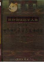 世界传统医学养生保健学（1998 PDF版）
