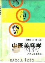 中医美容学（1997 PDF版）