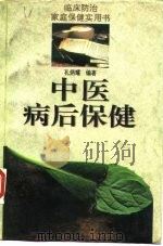 中医病后保健 1995 PDF电子版封面 7805215677 孔炳耀编著