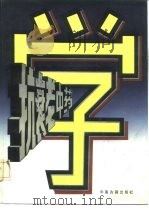 抗衰老中药学 1989 PDF电子版封面 7800130967 陈可冀主编