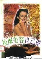 按摩美容自己做（1994 PDF版）