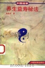 中国道家养生益寿秘法（1994 PDF版）