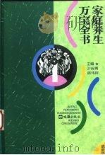 家庭养生万宝全书（1996 PDF版）