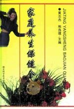 家庭养生保健全书（1997 PDF版）