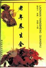 老年养生全书（1998 PDF版）