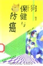 保健与防癌 1998 PDF电子版封面 7502328890 曾少潜编著