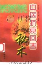 中医抗衰回春秘术（1997 PDF版）