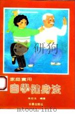 家庭实用自学健身法（1990 PDF版）