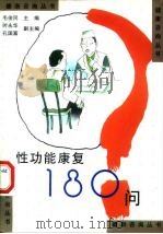 性功能康复180问（1998 PDF版）