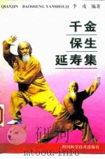 千金保生延寿集（1997 PDF版）
