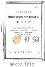 中医各家学说及医案选讲义  宋元明清（1961 PDF版）