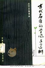 古代名医的学风与建树 1998 PDF电子版封面 7535704042 龙月云编著