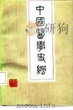 中国医学史纲（1988 PDF版）