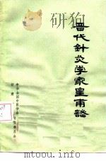 晋代针灸学家皇甫谧（ PDF版）