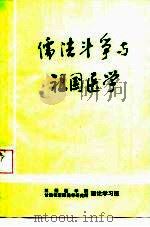 儒法斗争与祖国医学（ PDF版）
