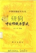 中国传统医学史（1992 PDF版）