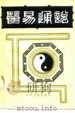 医易通说（1989 PDF版）