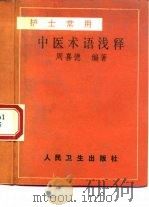 护士常用中医术语浅释（1993 PDF版）