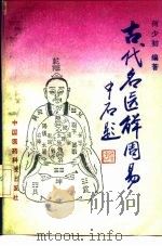 古代名医解周易（1991 PDF版）