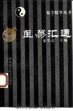 医易汇通 1992 PDF电子版封面 7536423071 邹学熹等编著