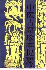 中医古籍珍本提要（1992 PDF版）