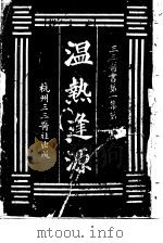 温热逢源  第1集  1（ PDF版）