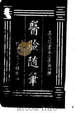 医验随笔  第3集  4（ PDF版）