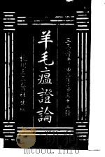 羊毛瘟证论 第2集 三二 PDF电子版封面
