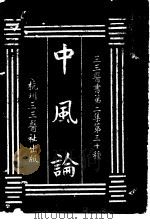 中风论  第2集  卅（ PDF版）