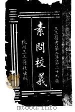 素问校义  第2集  二九（ PDF版）